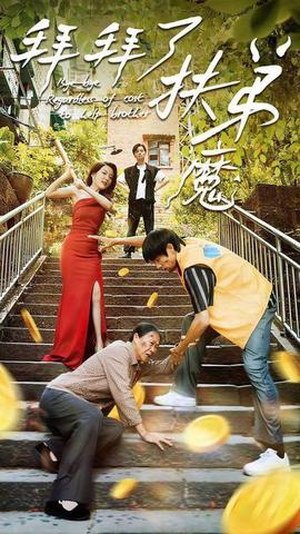 拜拜了伏弟魔第21-40集