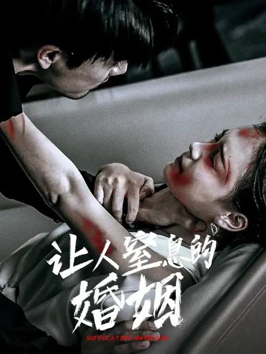 让人窒息的婚姻第41-60集完结(大结局)
