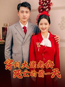 穿到大佬老公死亡的前一天第21-40集