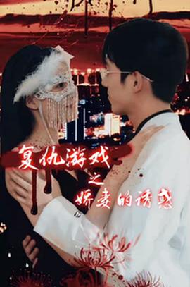 复仇游戏之娇妻的诱惑第1-20集