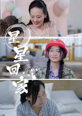 星星回家全集(大结局)