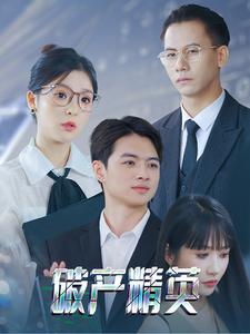 破产精英全集完结(大结局)
