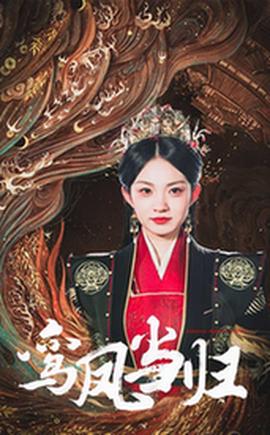 鸾凤当归第41-64集完结(大结局)