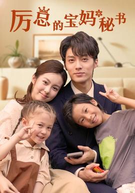 厉总的宝妈秘书第1-20集
