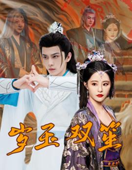 岁玉双笙全集(大结局)