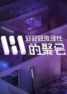 好好好推理社的聚会20241029
