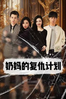 奶妈的复仇计划第41-60集