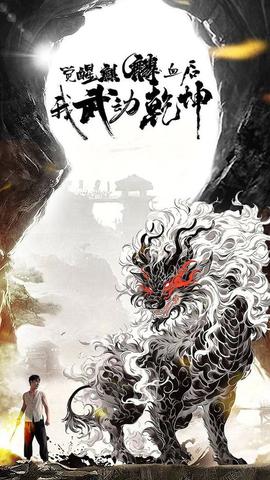 觉醒麒麟血后我武动乾坤全集(大结局)