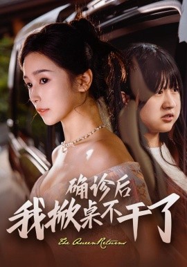 确诊后我掀桌不干了第1-20集