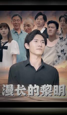 漫长的黎明第21-40集