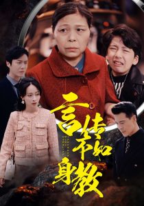 言传不如身教全集完结(大结局)