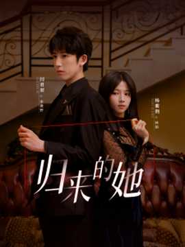 归来的她短剧全集(大结局)