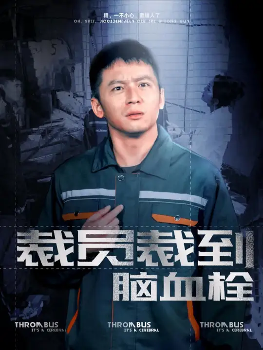 裁员裁到脑血栓第41-60集