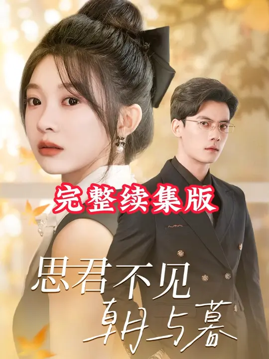 思君不见朝与暮全集(大结局)