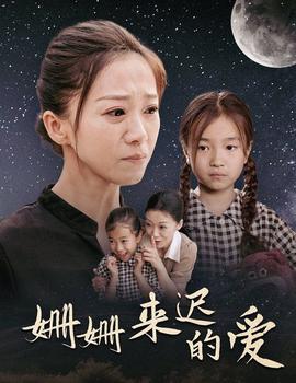 姗姗来迟的爱全集(大结局)