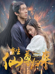 重生仙尊归来全集(大结局)