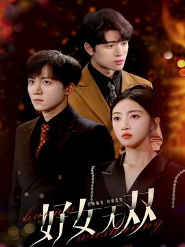 好女无双第1-20集