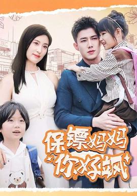 保镖妈妈你好飒第21-40集