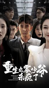 重生九零少爷杀疯了全集(大结局)