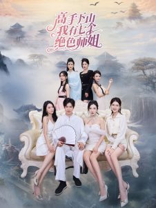 高手下山我有七个绝色师姐第21-40集