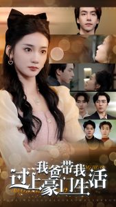 我爸带我过上豪门生活第41-63集完结(大结局)