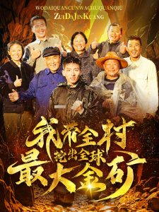 我带全村挖出全球最大金矿第41-68集完结(大结局)