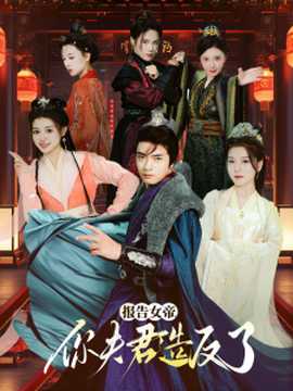 报告女帝，你夫君造反了第61-71集完结(大结局)