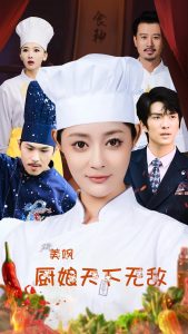 美飒厨娘天下无敌第21-40集
