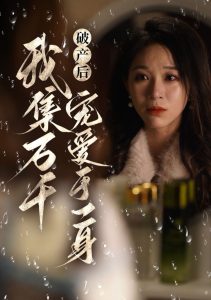 破产后我集万千宠爱于一身第1-20集