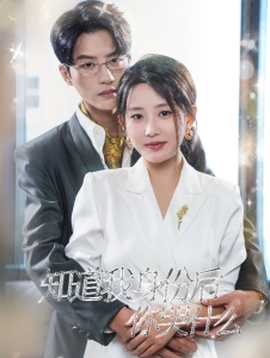 知道我身份后你哭什么第1-20集