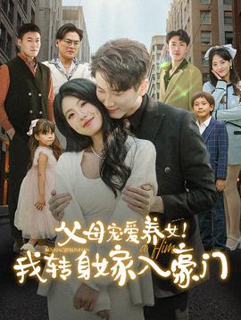 父母宠爱养女我转身嫁入豪门全集(大结局)