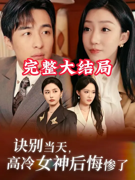 诀别当天高冷女神后悔惨了第1-20集