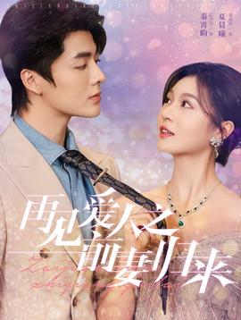 再见爱人之前妻归来第21-40集