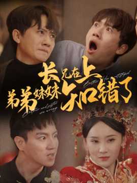 长兄在上弟弟妹妹知错了第41-57集完结(大结局)