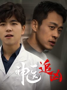 神医追凶第61-80集完结(大结局)