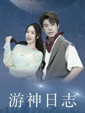 游神日志第41-61集完结(大结局)