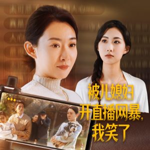 被儿媳妇开直播网暴我笑了第21-45集完结(大结局)