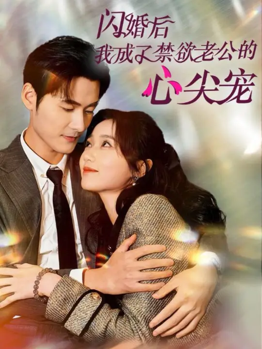 闪婚后我成了禁欲老公的心尖宠第21-40集