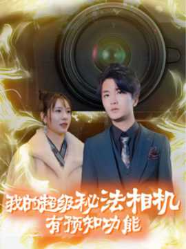 我的超级秘法相机有预知功能第21-40集