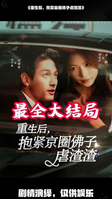 重生后抱紧京圈佛子虐渣渣第1-20集