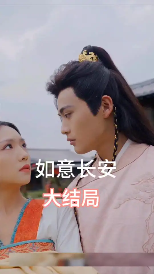 如意长安第41-60集完结(大结局)