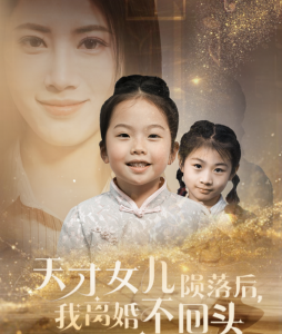 天才女儿陨落后我离婚不回头全集(大结局)