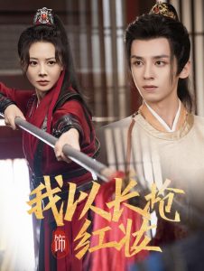 我以长枪饰红妆第41-69集完结(大结局)