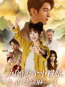 闪婚娶个小村姑，霍总赢麻了全集(大结局)