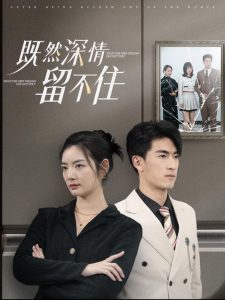 既然深情留不住第21-40集