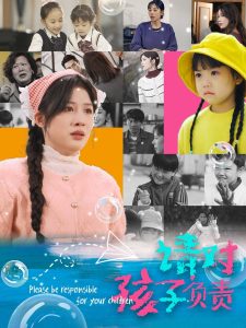 请对孩子负责第21-35集完结(大结局)