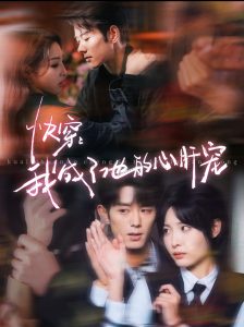 快穿我成了他的心肝宠第21-40集