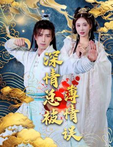 深情总被薄情误第21-40集