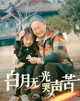 白月无光哭声苦第21-49集完结(大结局)