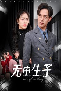 无中生子第1-20集
